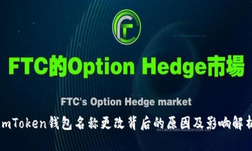 imToken钱包名称更改背后的原因及影响解析
