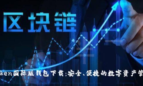 : imToken国际版钱包下载：安全、便捷的数字资产管理工具