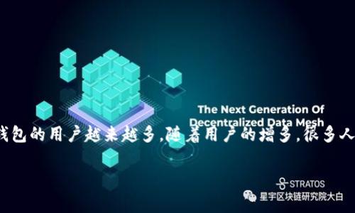 imToken是一个非常流行的数字货币钱包，支持多种链上的资产。这个钱包的用户越来越多，随着用户的增多，很多人开始询问关于钱包地址的问题。那么，imToken钱包地址到底是什么呢？

imToken钱包地址解析：数字资产管理的第一个步骤