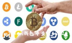 : 如何在imToken钱包中查看ERC20代币余额？