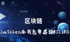 如何在imToken冷钱包中存储FIL（Filecoin）