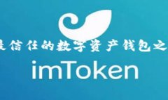 imToken是怎么样的钱包imToken是一款备受欢迎的数字
