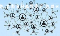 imToken是一款流行的数字货币钱包，最初由中国团