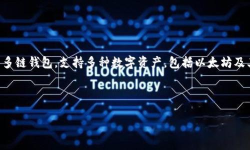 imToken是一款流行的数字货币钱包，最初由中国团队开发，并逐渐在全球范围内获得大量用户。它是一种基于移动设备的多链钱包，支持多种数字资产，包括以太坊及其ERC-20代币，以及其他一些区块链资产。imToken的用户界面友好，功能丰富，非常适合普通用户和数字货币投资者使用。

下面是符合大众和，以及相关关键词：

imToken是什么钱包？功能、特点与使用指南