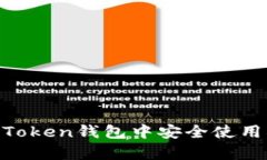 如何在imToken钱包中安全使用DApp网址