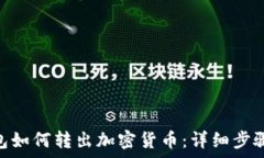   imToken钱包如何转出加密货币：详细步骤与注意
