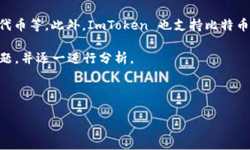 ImToken 是一款非常流行的数字货币钱包，它支持多种区块链资产的管理，包括以太坊（ETH）及其ERC20代币，波场（TRON）及其TRC20代币等。此外，ImToken 也支持比特币（BTC）等其他主流数字资产。因此，关于ImToken是否是TRC20钱包，这里可以明确地回答：是的，ImToken是一款支持TRC20代币的钱包。

为了帮助用户更全面地理解ImToken，下面将详细介绍这个钱包及其功能、使用方法等内容。同时，我们将阐述五个与ImToken相关的问题，并逐一进行分析。

jiaozheng/jiaozheng

ImToken：一款多功能的数字钱包