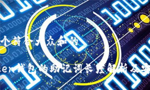 思考一个符合大众和的

 imToken钱包的助记词长度解析及安全提示