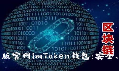 : 全面解析安卓版官网imToken钱包：安全、易用与功能详解