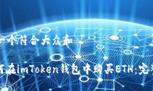 思考一个符合大众和

: 如何在imToken钱包中购买ETH：完整指南