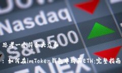 思考一个符合大众和: 如何在imToken钱包中购买E