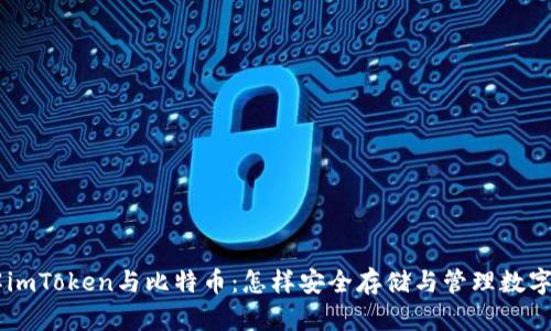 了解imToken与比特币：怎样安全存储与管理数字资产