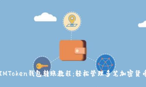 批量IMToken钱包转账教程：轻松管理多笔加密货币交易
