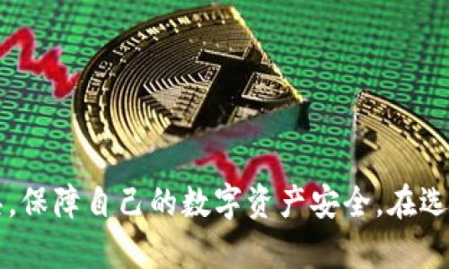  如何生成和管理您的Token钱包地址 / 

 guanjianci Token钱包, 钱包地址, 加密钱包, 区块链, 数字资产 /guanjianci 

随着区块链技术的发展和加密货币交易的蓬勃兴起，越来越多的人开始接触和使用Token钱包。Token钱包不仅仅是存储加密资产的地方，它们也是与区块链网络进行交互的关键工具。因此，了解如何生成和管理Token钱包地址就显得尤为重要。本篇文章将深入探讨Token钱包地址的生成过程、管理技巧以及相关的常见问题，希望能够帮助读者更好地进行加密资产的交易与管理。

什么是Token钱包？
Token钱包是一个数字工具，用于安全存储、接收和发送加密货币和Token。就像传统的银行账户一样，Token钱包可以让用户管理自己的数字资产。钱包可以分为数字形式和硬件形式两大类。数字钱包又可以分为热钱包（在线）和冷钱包（离线）。热钱包适合日常交易，而冷钱包则用于长期存储，安全性更高。

如何生成Token钱包地址？
生成一个Token钱包地址的步骤具体如下：
ol
    li选择钱包提供商。在众多钱包中选择一个信誉良好的钱包供应商，如MetaMask、Trust Wallet或Ledger。/li
    li完成钱包创建流程。大多数钱包提供商会引导用户通过创建账户、设置密码等步骤完成钱包的设立。此时，用户需要注意保存好恢复词，以防丢失访问权限。/li
    li获取钱包地址。钱包生成后，会自动分配一个独特的地址，用户可以查看它并用它来接收Token。/li
    li进行必要设置。用户可根据需求进行一些个性化设置，例如安全性设置、交易习惯选择等。/li
/ol
以上步骤简单，而每个不同的钱包在某些细节上可能会有所不同，但整体流程相似。

如何安全地管理Token钱包地址？
管理Token钱包地址的安全性是非常重要的，以下是一些建议：
ol
    li备份恢复词：在创建钱包时，系统会提供一组恢复词，确保备份好这些词，并存放在安全的地方。如果遗失或被盗，这些词能够帮助用户恢复钱包。/li
    li启用双重认证：许多数字钱包支持双重认证功能，确保即使密码被泄露，黑客也无法轻易进入用户的帐户。/li
    li更新软件：定期更新钱包的软件可以将其保护在最新的安全措施下，以防止出现已知漏洞。/li
    li使用强密码：确保设置一个强大且独特的密码，避免使用生日等常见信息。/li
    li小心公共网络：在公共或不安全的网络上避免进行与钱包相关的任何操作，以防止黑客攻击。/li
/ol

是否可以使用一个Token钱包管理多个Token？
是的，大部分Token钱包都支持多种Token的管理。在选择钱包时，可以查阅其支持的Token类型，确保它可以满足你的需求。钱包允许用户使用同一个地址来接收和管理不同的Token，从而简化操作管理。比如，某些钱包支持ERC-20 Token，用户只需一个地址就能够管理多种基于以太坊的资产。
不同Token可能有不同的管理规则和标志，因此了解这些Token的特点有助于更好地使用你的钱包。务必注意在进行Token管理时对照每个Token的详细信息，以避免错误操作。

Token钱包地址丢失了怎么办？
若钱包地址丢失，首先要冷静处理，以下是一些步骤可以尝试：
ol
    li确认是否有备份。如果在创建钱包时备份了恢复词或者私钥，则可以通过这些信息恢复钱包。/li
    li再检查是否登录到对应的钱包平台，如果是热钱包，很多时候只需登录账户即可找回地址。/li
    li利用钱包自带的找回功能。许多钱包在账户选择中都设置了找回地址或者资产的方式。/li
/ol
如若以上方法都试过后仍无法找回地址，可以尝试联系钱包的客服支持团队，提供必要的信息以获得帮助。同时建议今后务必定期备份钱包相关信息，以免出现类似情况。

选择Token钱包时需要考虑哪些因素？
选择合适的Token钱包并不仅仅是看它的知名度，还需要考虑以下几个因素：
ol
    li安全性：确保钱包拥有先进的安全措施，包括加密技术和双重认证等功能。/li
    li支持的Token：确保钱包支持你想要管理的Token类型，不同钱包支持的Token数量和种类差异较大。/li
    li用户体验：界面友好、功能齐全以及交易顺畅，能够大大提高用户的体验，因此选择一个较为直观的界面是必要的。/li
    li社区支持：良好的社区支持能够帮助用户解决使用过程中的问题，获取额外的资源。/li
    li费用政策：每个钱包在手续费和服务费用上都会有所不同，务必提前了解相关费用政策。/li
/ol
总的来说，选择Token钱包需要综合考虑安全性、便利性和经济性，以找到最适合自己的解决方案。

结语
Token钱包地址的生成和管理是每一位想进入加密资产世界的用户必备的基础知识。通过了解Token钱包的工作原理、安全管理方法以及常见问题的解答，用户能够更加安全和高效地使用这些工具，保障自己的数字资产安全。在选择Token钱包时，一定要谨慎考虑多种因素，确保选择最符合自己需求的钱包。同时，记得不断提升自己的相关知识，时刻保持对市场的关注和对安全性的重视，从而避免在数字资产交易中遭受损失。