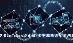 如何下载imToken安卓版：完整指南与常见问题解析
