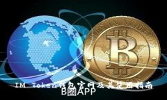 IM Token钱包官网及其使用指南
