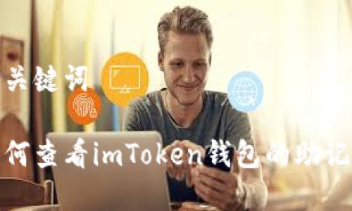 和关键词

如何查看imToken钱包的助记词