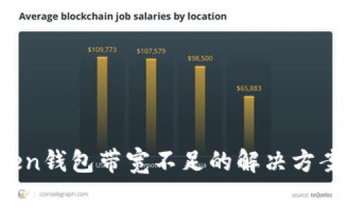  imtoken钱包带宽不足的解决方案与技巧