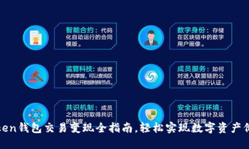 : imToken钱包交易变现全指南，轻松实现数字资产价值转化