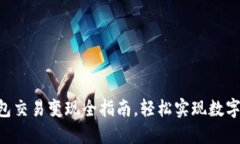 : imToken钱包交易变现全指南，轻松实现数字资产