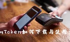 : imToken如何下载与使用详解