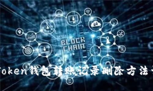 imToken钱包转账记录删除方法详解