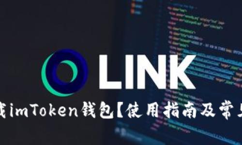 在哪能下载imToken钱包？使用指南及常见问题解析
