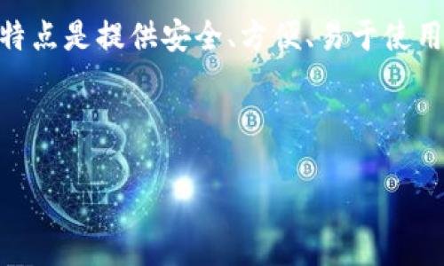 imToken是一种数字货币钱包，属于移动端冷钱包的范畴。它的主要特点是提供安全、方便、易于使用的资产管理服务，用户可以在手机上随时随地进行交易和资产管理。

以下是和关键词：

imToken数字货币钱包详解及使用指南