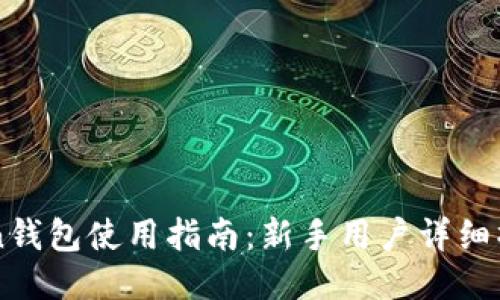 imToken钱包使用指南：新手用户详细操作教程