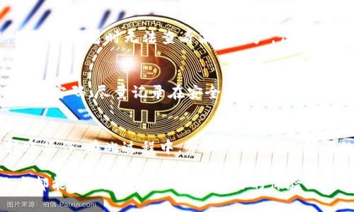    imToken 如何导入其他钱包：全面指南  / 

 guanjianci  imToken, 导入钱包, 数字钱包, 加密货币, 钱包安全  /guanjianci 

随着数字货币的普及，越来越多的人开始使用数字钱包来管理自己的虚拟资产。在众多数字钱包中，imToken因其功能全面和用户友好受到广泛欢迎。不过，如果您之前使用过其他钱包，可能会想知道如何将它们导入imToken中来方便管理。在本文中，我们将全面介绍如何在imToken中导入其他钱包，并回答一些相关问题，帮助您更好地理解这个过程。

一、什么是imToken钱包？
imToken是一款专为数字货币持有者设计的移动钱包，支持以太坊、比特币以及其他多种令牌的管理。它不仅具备安全性高、易于使用的特点，还有许多丰富的功能，如内置DApp浏览器、交易所、资产管理等。用户可以通过imToken轻松地管理多种加密资产，让投资和交易变得更加高效。

二、如何把其他钱包导入imToken？
要将其他钱包导入imToken，首先您需要确保它支持导入功能。以大多数现有的钱包（如MetaMask、Coinbase等）为例，您通常只需导出您想要导入的钱包的私钥或助记词，然后在imToken中进行相应操作。以下是具体步骤：

1. **导出私钥或助记词**：打开您之前使用的数字钱包，进入设置选项，找到导出私钥或助记词的功能。请务必确保您的私钥或助记词存放在安全的地方，并确保没有被他人获取。

2. **安装并打开imToken**：如果尚未下载imToken，可在应用商店找到并安装。打开程序后，选择“钱包导入”选项。

3. **选择导入方式**：在imToken中，您可以选择通过助记词或私钥导入。选择适合您的导入方式，输入导出的私钥或助记词。注意，根据钱包类型的不同，某些情况下您需要选择特定的网络（如以太坊主网、Polygon等）。

4. **确认并完成导入**：完成输入后，imToken会验证您输入的内容是否正确。如果没有问题，您将成功导入原有钱包，并可以在imToken中查看您的资产。

三、导入钱包的注意事项
导入其他钱包至imToken时，有几个重要的注意事项：

1. **安全性**：确保您始终在安全的网络环境下导出和输入私钥或助记词。不应在公共Wi-Fi上进行此类操作，以免被他人截获。

2. **备份**：在进行任何操作前，请务必备份您的私钥和助记词，以防在导入过程中出现问题。同时，注意保护这些信息，不要泄露给他人。

3. **验证资源**：在导入后，请仔细检查导入的资产是否正确显示，确保您的数字资产没有丢失。

四、导入后的管理与使用
成功导入钱包后，您可以在imToken中轻松管理您的数字资产。您可以进行以下操作：

1. **查看资产**：在imToken主界面，您可以清晰地查看所有导入的资产，包括余额、资产类别等信息。

2. **进行交易**：利用imToken的内置交易服务，您可以方便地进行买卖交易，管理虚拟资产。选择所需的交易并输入相应数量，即可快速完成交易。

3. **使用DApp**：imToken还提供内置的DApp浏览器，您可以进入去中心化应用，通过各类服务提升您的数字资产使用率。

五、常见问题解答

1. imToken支持导入哪些类型的钱包？
imToken 支持多种主流钱包的导入，包括但不限于MetaMask、Trust Wallet和Coinbase等。使用这些钱包的用户可以通过导出助记词或私钥，将其资产无缝转至imToken钱包。不过，导入的具体步骤可能因钱包而异，用户需要参考各自钱包的官方说明进行操作。

2. 导入钱包后，资产安全性如何保障？
资产的安全性主要依赖于私钥和助记词的保密性。在导入其他钱包时，请确保在私密、安全的环境中操作。不论是在导入或使用中，请尽量开启双重认证，定期更换安全密码。此外，建议开启imToken的安全保护功能，防止任何未授权的访问。保留好备份并定期进行安全审查，是确保数字资产安全的最佳实践。

3. 导入后我的数字资产会丢失吗？
在成功导入钱包后，您的数字资产不会丢失。至关重要的是，在导入过程确保您的私钥或助记词是有效的，并按照正确步骤操作。如果导入过程中出现错误，您可能会暂时无法查看某些资产，但只要私钥或助记词没有错误，您随时可以再次导入，无需担心资产丢失的问题。

4. 如果忘记了密码或助记词怎么办？
如果您忘记了imToken的钱包密码或助记词，找回资产将会变得非常困难。大多数数字钱包没有找回密码的功能。因此在创建钱包时，一定要妥善保管助记词和密码，尽量记录在安全的地方。一旦丢失，您可能无法访问您的数字资产。如果您在设置时选择了替代的安全验证选项，例如邮箱验证，可能会有助于您找回账户。

5. 可否将imToken中的资产转至其他钱包？
是的，您可以将imToken中的资产转移至其他钱包。打开imToken后，选择要转移的资产，点击“转账”功能，输入目标钱包地址和转账金额，确认无误后完成转账操作。在此过程中，务必核对地址，错误的地址可能导致资金的永久损失。完成转账后，您可以在目标钱包中查看您的资产。

总之，通过一些简单的步骤，您能够将其他钱包顺利导入imToken，并利用这个功能丰富的数字钱包来管理您的虚拟资产。希望无论是新手还是有经验的用户都能在imToken上获得良好的体验！