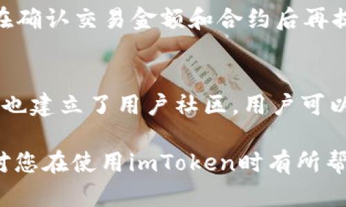    imToken 钱包能锁住吗？详细解析与使用技巧  / 

 guanjianci  imToken, 钱包安全, 锁定功能, 数字货币, 加密技术  /guanjianci 

在数字货币迅速发展的今天，越来越多的人开始关注如何安全地存储和使用自己的资产。其中，imToken作为一款广受欢迎的数字货币钱包，它的安全性和功能设计成为了用户选用的重要因素。那么，用户常常会问一个问题：imToken钱包能锁住吗？答案是肯定的，接下来我们将深入探讨imToken钱包的锁定功能及其相关的使用技巧与注意事项。

1. imToken 钱包的基本概念
imToken钱包是一款去中心化的钱包工具，支持以太坊及其ERC20代币的安全存储和管理。用户可以通过imToken进行交易、转账、DApp使用等多种功能。imToken的设计初衷是为了保护用户的数字资产安全，其背后依赖着先进的加密技术来实现安全性。
作为一个移动端数字钱包，imToken支持密码保护和助记词备份。用户在首次创建钱包时，会生成一组助记词，这是一种恢复钱包的方式，非常重要。同时，密码设置也是为了防止他人未经允许访问你的钱包。

2. imToken能否锁定？
imToken相较于传统的中心化钱包，它采用了一种去中心化的设计，这意味着用户掌控自己的私钥。不过，在安全性方面，imToken提供了一些功能来确保资产不会轻易被盗用，其中包括锁定功能。用户可以通过设置钱包密码来实现锁定功能，在每次使用钱包进行交易或查看余额时，都需要输入这个密码。
除了密码保护，imToken还提供多种安全设置，例如开启生物识别（指纹或面部识别）功能，以进一步提高安全性。

3. 如何设置imToken钱包的锁定功能？
设置imToken钱包的锁定功能非常简单。首先，你需要下载并安装imToken应用，创建或导入一个钱包。以下是具体的步骤：
ol
li下载安装imToken：在App Store或Google Play中搜索“imToken”，然后下载并安装。/li
li创建钱包：根据提示创建一个新钱包，保存好生成的助记词，以备后续恢复。/li
li设置密码：在创建完成后，系统会提示你设置一个钱包密码。你在这里输入的密码就是钱包的”锁定”机制。/li
li启用生物识别：如果你的手机支持，可以在设置中启用生物识别，增强安全性。/li
/ol
通过上述步骤，imToken钱包就会在每次打开时要求输入密码，从而达到了锁定的效果。

4. 锁定功能的好处与注意事项
使用imToken钱包的锁定功能有许多好处。首先，设置密码确保只有你可以访问钱包，这能有效防止他人窃取你的资产。其次，生物识别功能的加入，甚至让解锁过程变得更加方便与安全。
然而，需要注意的是，用户一定要牢记自己的密码和助记词。如果忘记密码，钱包的资产将无法被找回。此外，助记词切勿泄露给他人，因为拥有助记词，即便没有密码，别人也可以轻易访问你的钱包。

5. imToken钱包的其他安全功能
除了锁定功能，imToken还提供了多种安全措施用于保护用户的资产。例如：
ul
li多重签名：对于大额交易，imToken可设置多重签名功能，增加安全性。/li
li交易验证：每次交易前，系统会通过手机验证码等形式进行验证，确保安全性。/li
li及时的信息更新：imToken会定期进行版本更新，修复漏洞与提升安全性能。/li
/ul

6. 相关问题探讨

问题1：如何保证imToken钱包的安全性？
在使用imToken钱包时，保证钱包的安全性是每个用户最关心的问题。首先，选择强密码是基础，建议使用字母、数字和符号的组合来增强密码的复杂性。其次，在设置助记词后，一定要将其安全保存，可以考虑纸质或物理形式保存，切勿在互联网环境中保存。同时，保持钱包软件的更新，确保使用最新版，防止潜在的安全风险。此外，用户还可以定期更换密码，和设置生物识别来增加安全措施。

问题2：如果忘记imToken钱包的密码怎么办？
如果你忘记了imToken钱包的密码，如何操作则取决于你是否还记得助记词。首先，你可以尝试使用手机的密码重置功能来尝试恢复密码。如果仍然无法恢复，若记得助记词，你可以新的钱包重新导入助记词来找回你的资产。相反，如果你同时忘记了密码与助记词，钱包里的资产将无法恢复，因此用户在设置的同时，请务必妥善保管这些信息。

问题3：imToken钱包如何保护我的隐私？
imToken钱包非常重视用户隐私，其去中心化的特性意味着用户的私钥、密码和助记词均储存在本地，服务器无法访问这些信息。此外，imToken的交易记录不会被永久保留在服务器上，用户的资金流向也是匿名的，极大地保护了用户的隐私安全。此外，imToken不需要用户提供身份信息，只需注册一个钱包即可，进一步强化了隐私保护措施。

问题4：使用imToken进行交易有什么注意事项？
在使用imToken进行交易时，用户应当特别注意以下几点：首先，要确保网络连接的安全，尽量避免在公共Wi-Fi环境下进行交易；其次，确认交易对方的真实性，防止钓鱼诈骗；再次，在确认交易金额和合约后再提交事务，以避免误操作；最后，定期审核自己的钱包状态，确保没有异常的交易记录。

问题5：imToken的技术支持与用户反馈渠道有哪些？
imToken提供了多种技术支持和用户反馈渠道。用户在使用过程中遇到任何问题，均可通过官网获取相关教程，并在常见问题（FAQ）板块找到答案。此外，imToken在社交媒体平台上也建立了用户社区，用户可以在这里提出问题或分享经验。若碰到严重问题，用户可通过官网联系客服，寻求专业的技术支持，为用户提供全面的帮助。

总之，imToken钱包的锁定功能为用户的数字资产安全提供了重要保障，配合其他安全措施，可以让用户在日益复杂的数字货币市场中，更加自信地管理和交易数字资产。希望本文对您在使用imToken时有所帮助。