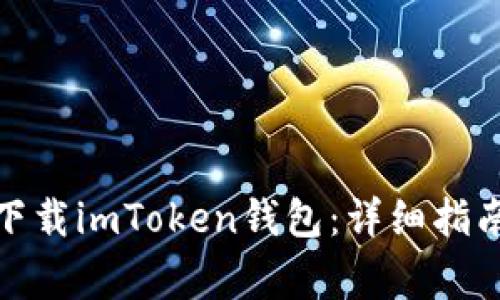 : 国行手机如何下载imToken钱包：详细指南与常见问题解答