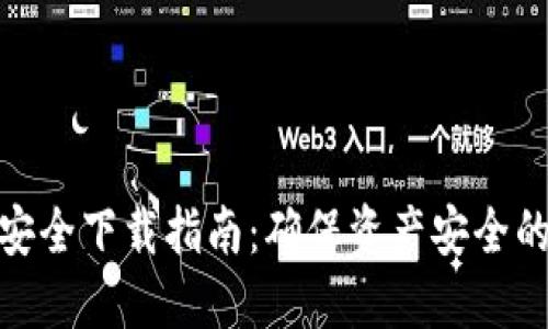 imToken安全下载指南：确保资产安全的最佳方式