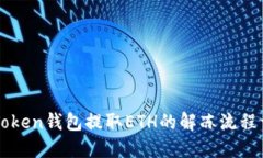 imToken钱包提取ETH的解冻流程详解