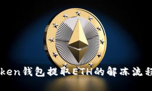 imToken钱包提取ETH的解冻流程详解