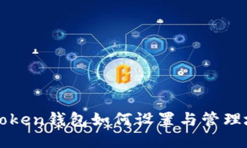 imToken钱包如何设置与管理地址