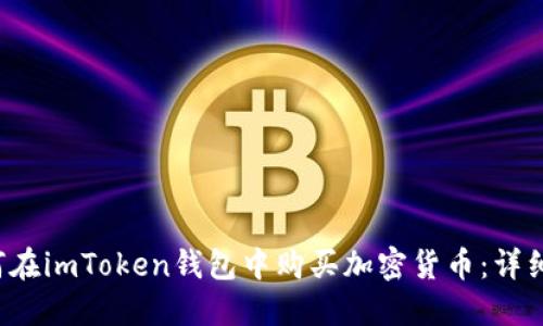  如何在imToken钱包中购买加密货币：详细指南
