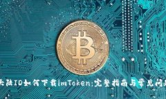苹果大陆ID如何下载imToken：完整指南与常见问题