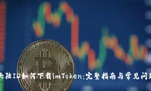 苹果大陆ID如何下载imToken：完整指南与常见问题解答