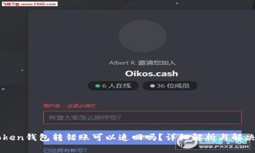 imToken钱包转错账可以追回吗？详细解析与解决方案