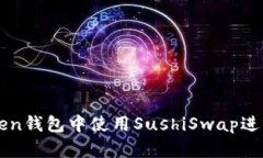: 如何在imToken钱包中使用SushiSwap进行数字资产交