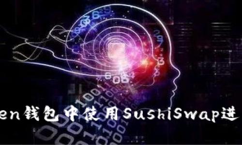 : 如何在imToken钱包中使用SushiSwap进行数字资产交易