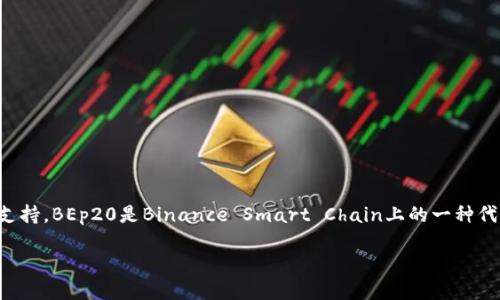 imToken钱包是一款广受欢迎的加密货币钱包,它提供了多种链的支持。BEp20是Binance Smart Chain上的一种代币标准,因此有很多用户会关心imToken钱包是否支持BEP20代币。
### imToken钱包是否支持BEP20代币?