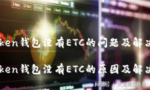 IMToken钱包没有ETC的问题及解决方案

IMToken钱包没有ETC的原因及解决方案