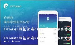 IMToken钱包没有ETC的问题及解决方案IMToken钱包没有