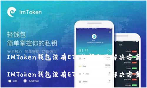 IMToken钱包没有ETC的问题及解决方案

IMToken钱包没有ETC的原因及解决方案
