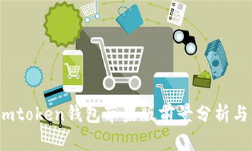 : imtoken钱包苹果版前景分析与发展