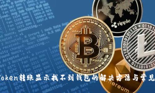   imToken转账显示找不到钱包的解决方法与常见问题 