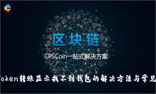   imToken转账显示找不到钱包的解决方法与常见问题 