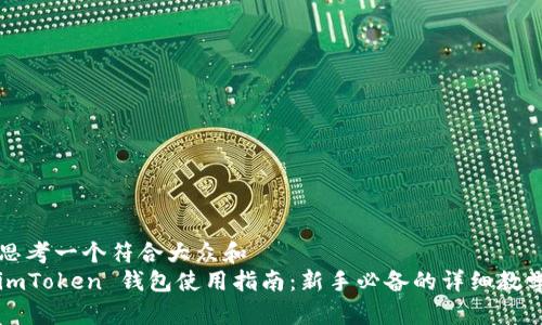 思考一个符合大众和  
imToken 钱包使用指南：新手必备的详细教学